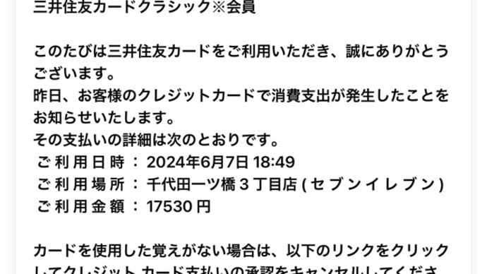 詐欺メール(^^)三井住友マスター楽天
