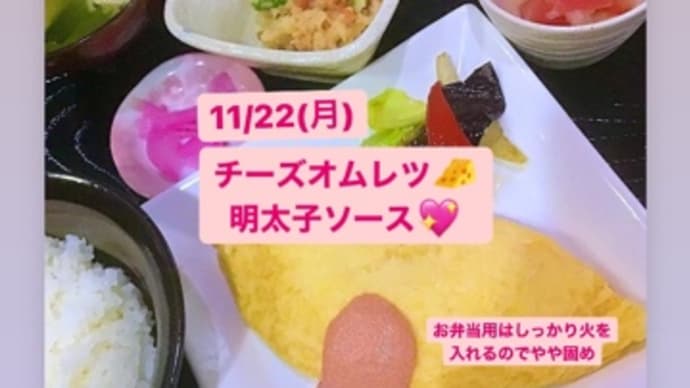 11月22日(月)の日替りは、チーズオムレツ🧀明太子ソース💖です。