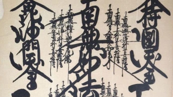 『本尊曼茶羅』『一念三千』『久遠実成』『四箇格言』