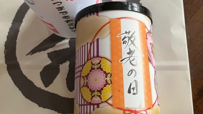 敬老の日