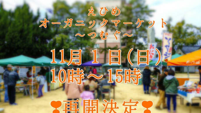 ❣えひめオーガニックマーケット 再開決定❣