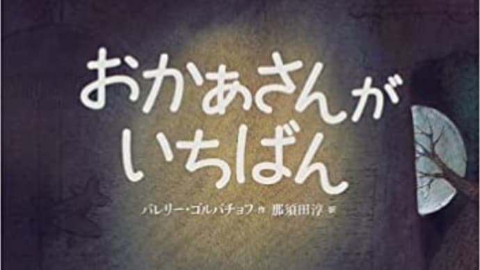 「おかあさんが いちばん」 バレリー・ゴルバチョフ:作 那須田淳:訳 講談社 世界の絵本