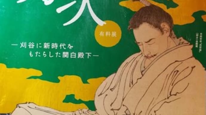 豊臣秀次展へ行って来ました