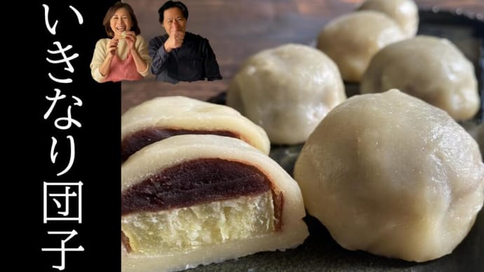 物産展でも大人気。熊本の郷土おやつ「いきなり団子」を手作りします。ポイントはだんご粉と、小ぶりのさつまいもを使うこと、生地の丸め方を丁寧に解説しています。簡単に作れるので、ぜひチャレンジして下さいネ。