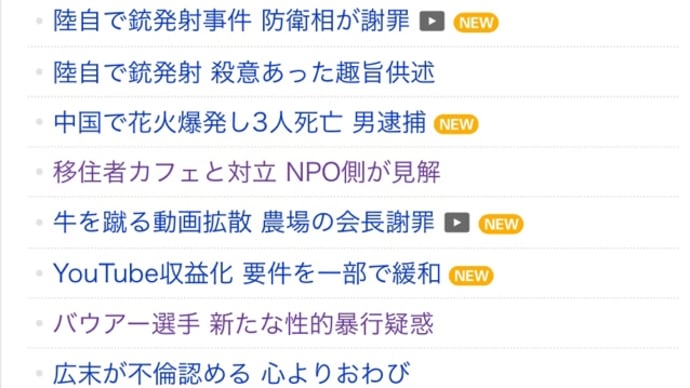 気になるニュースたち。