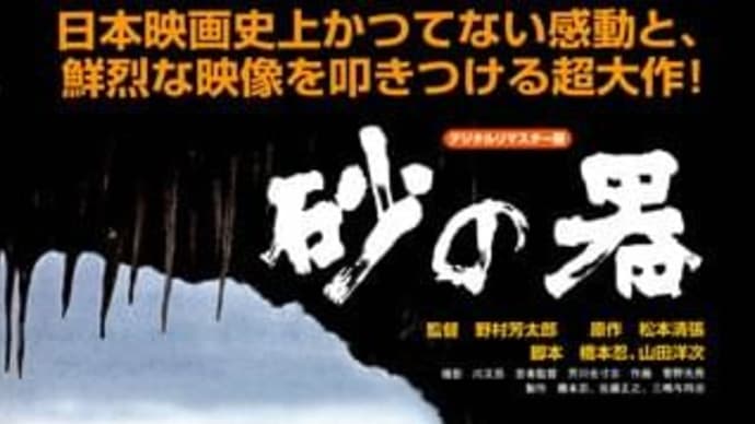 半世紀ぶりに見た映画『砂の器』、それは「宿命」ではない
