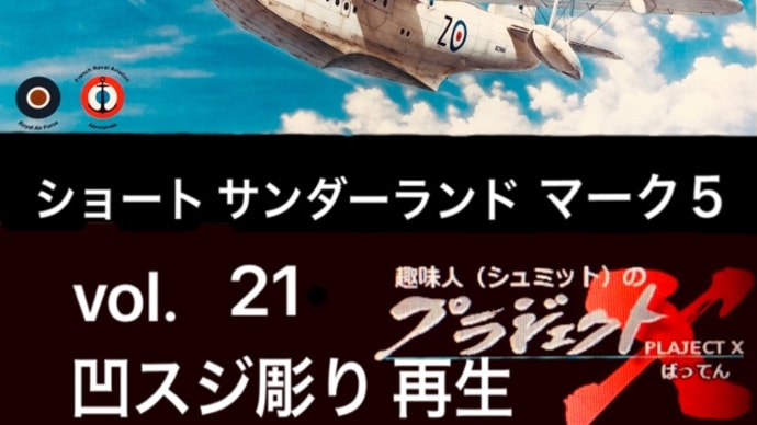 vol.21 ショート サンダーランド 凹スジ彫り 再生