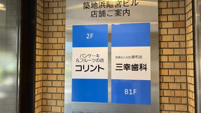 コリント★フルーツパンケーキ
