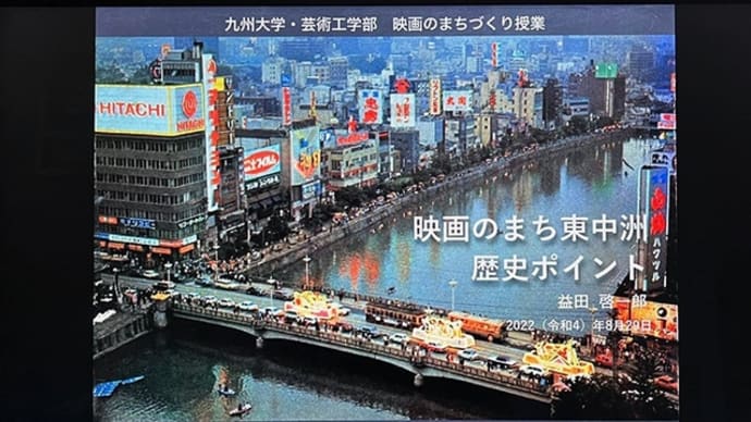 「映画のまち、博多・東中洲」歴史ポイントの授業