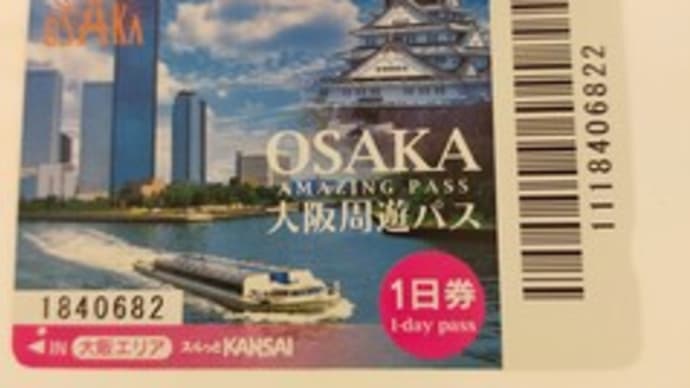 大阪周遊パスがお得♪