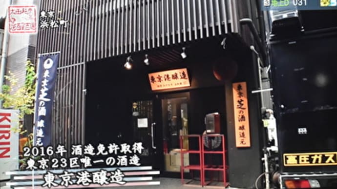 太田和彦のふらり旅 新・居酒屋百選 東京・浜松町