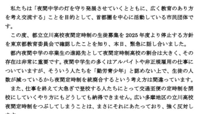 都立立川高校夜間定時制の生徒募集停止に反対し、夜間定時制高校の灯を守ることを求める声明