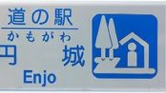 道の駅かもがわ円城「岡山県加賀郡吉備中央町上田西」