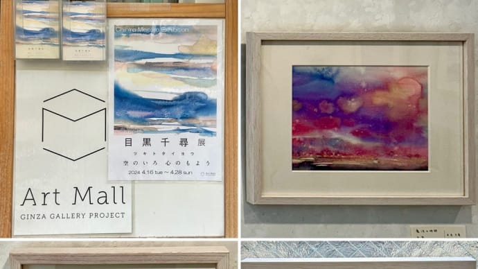 目黒千尋展-ツキトタイヨウ-空のいろ 心のもよう