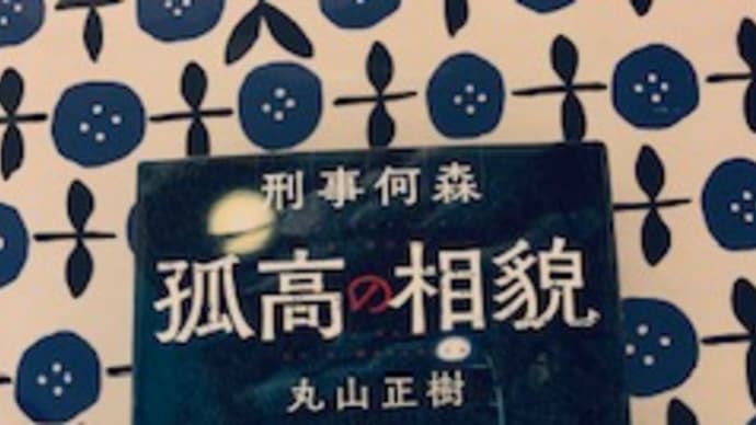 「刑事何森 孤高の相貌」丸山正樹 2020-116