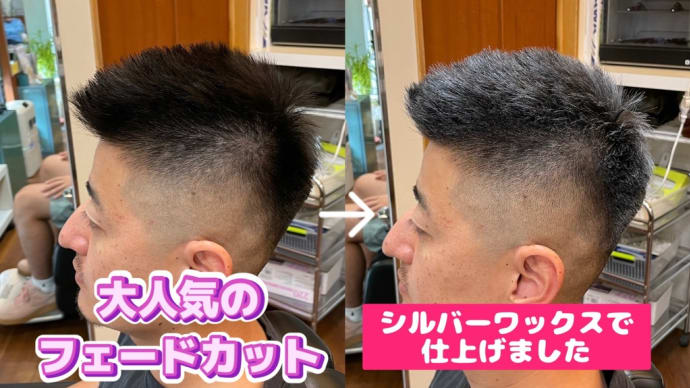 大人気のフェードカットをシルバーワックスで仕上げました
