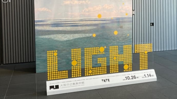 テート美術館展 光 ~今年最後の美術館鑑賞~