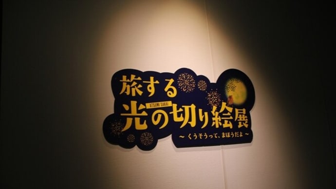 旅する光の切り絵展~岡山