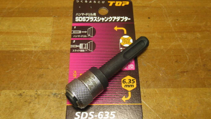 SDS プラスシャンク 変換アダプター 六角 6.35mm