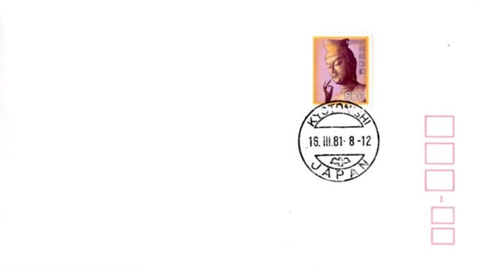 京都西郵便局(600円切手・S56.3.16)