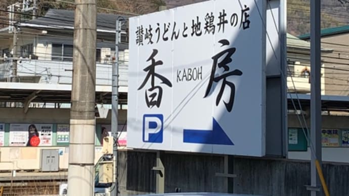 香房でかしわ天湯だめうどん(3個)