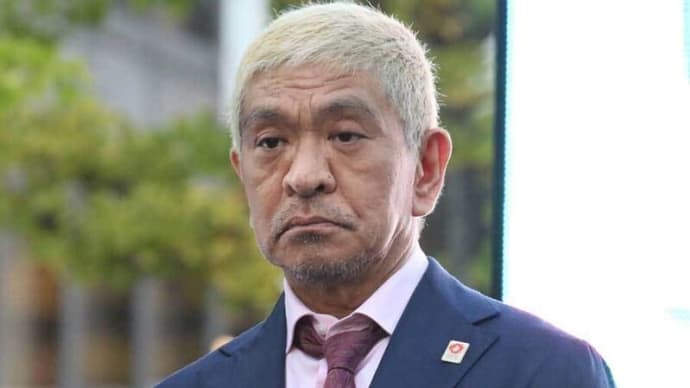 松本人志弾圧の理由