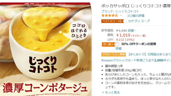 30%off ! 707円!アマゾンポッカサッポロ濃厚コーンポタージュ(3袋入)×5個が激安特価