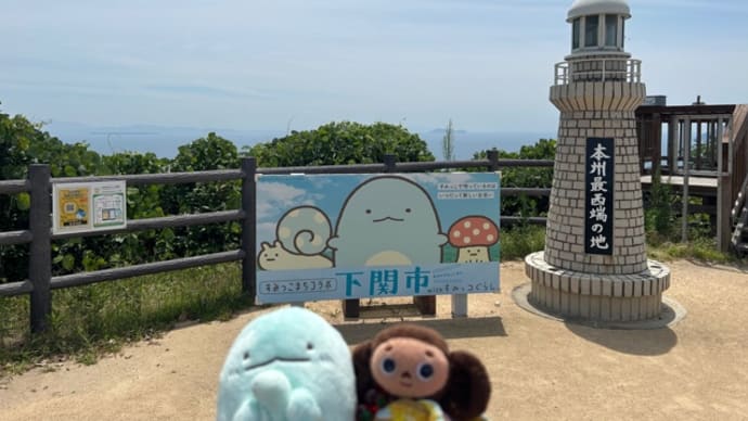 【レポ】すみっこまちコラボ…本州の西のすみっこですみっコに出会う旅(2023.7.28)