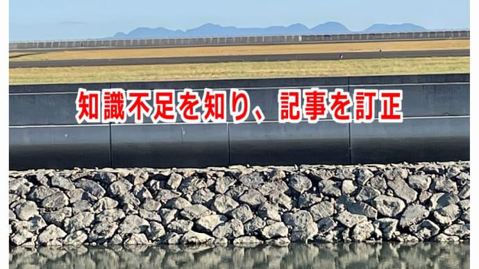 知識不足を知り、記事を訂正