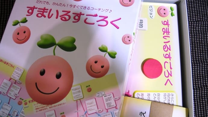「すまいるすごろく」いいわ!!