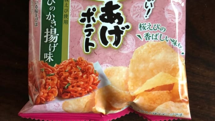 堅あげポテト 桜えびのかき揚げ味