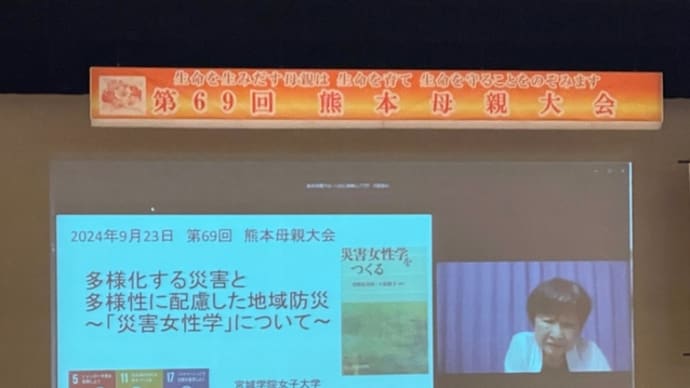 2024年熊本母親大会で学んだこと・・・「多様性に配慮した地域防災～災害女性学について」