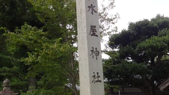 パワースポット探索~わっ、わっ、水屋神社ってやっぱりすごいわ!!という話~