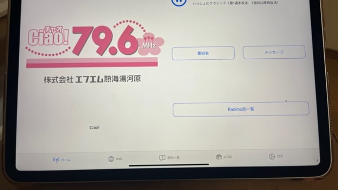 FM熱海湯河原『いっしょにクラシック』