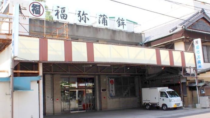 観音寺 福弥蒲鉾