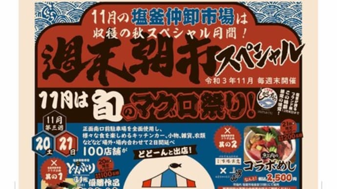 2021年11/20.21は塩釜仲卸市場で楽しいイベント市場deマルシェの開催します！