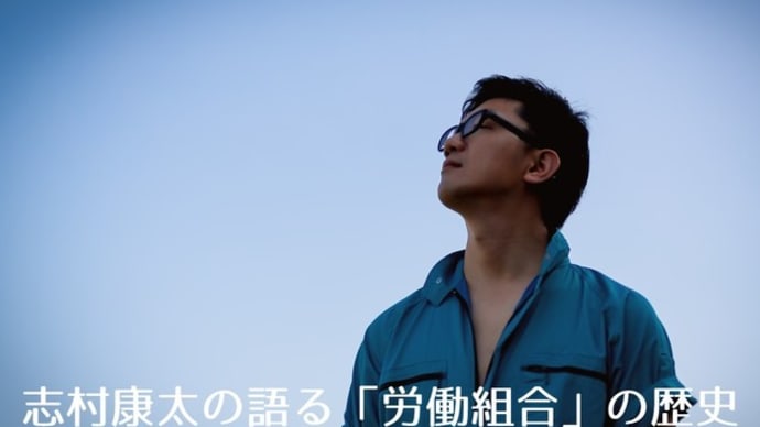 志村康太の語る「労働組合」の歴史
