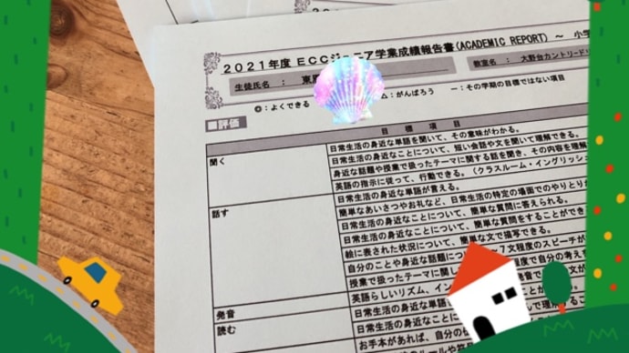 成績表作成開始‼️