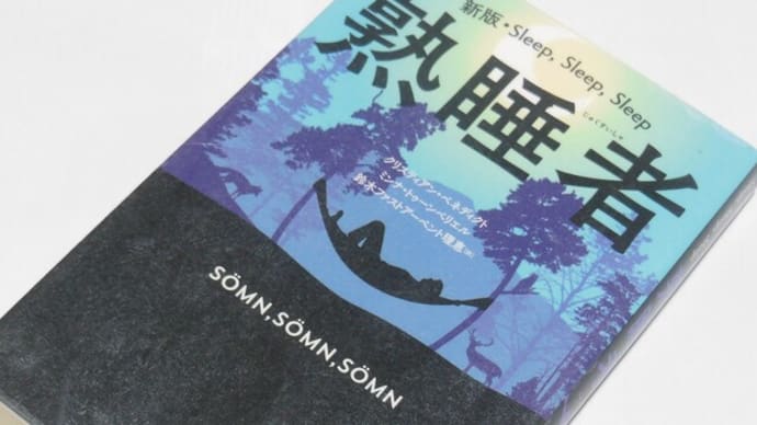 熟睡者:新版 Sleep,Sleep,Sleep