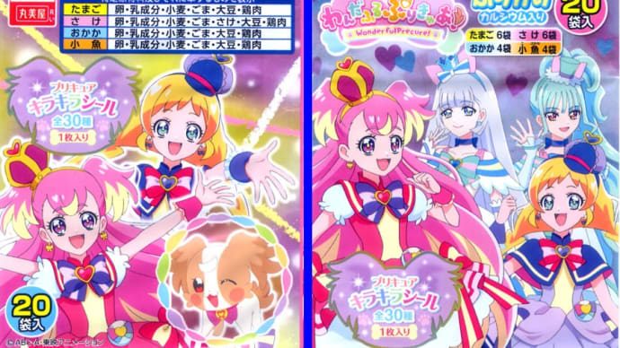 わんだふるぷりきゅあ!のふりかけ2