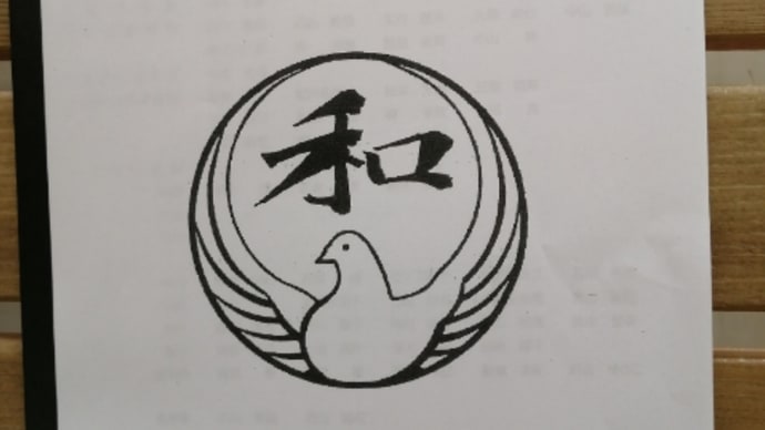 和道流東海大会