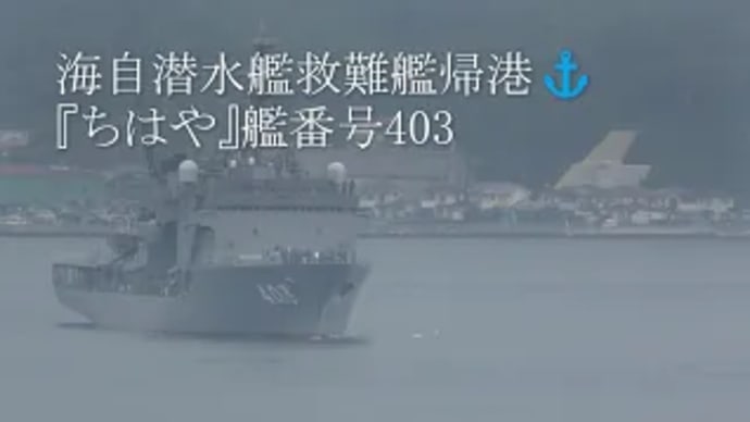 海自潜水艦救難艦帰港⚓『ちはや』艦番号403