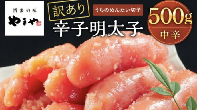 白いご飯に合う! 訳あり明太子
