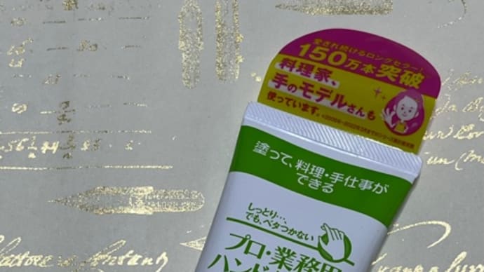 プロ・業務用 ハンドクリーム 無香料