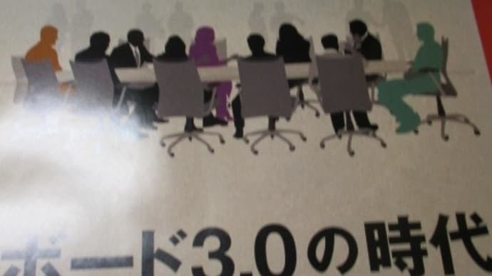 ボード3.0の時代 社外取締役を再考する 日経ビジネス誌の特集 経営幹部「男性、正社員上がり、日本人」からの脱却