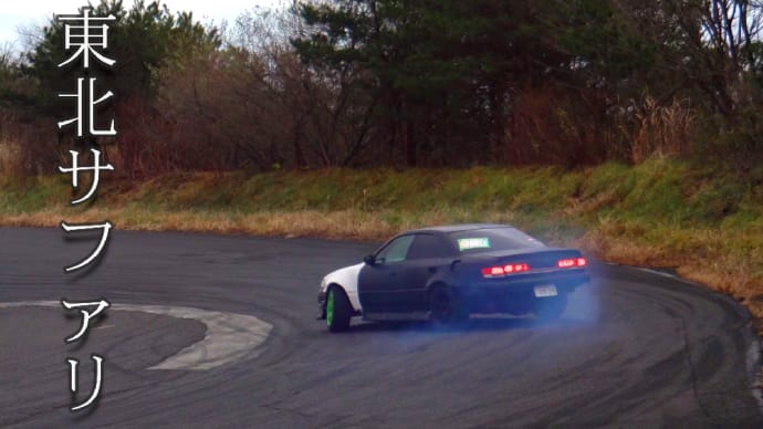東北サファリパークに併設のサーキットでドリフトを見学。The Drift in fukushima. 漂移在福島.