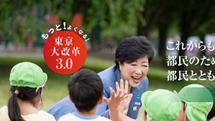 東京都知事選挙の結果は既存政党への厳しい目と批判の現れ