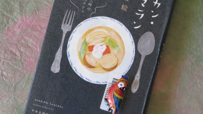 マカン・マラン / 古内一絵 を読みました。