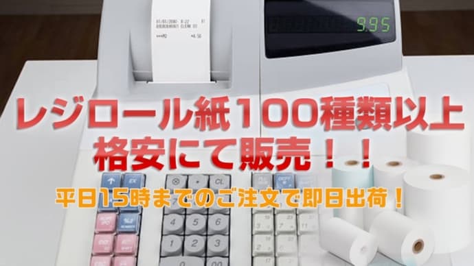 レジロール通販 | 連休前の在庫は大丈夫?