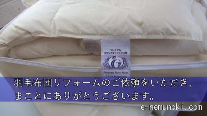 羽毛布団のリフォームのご依頼まことにありがとうございます。
